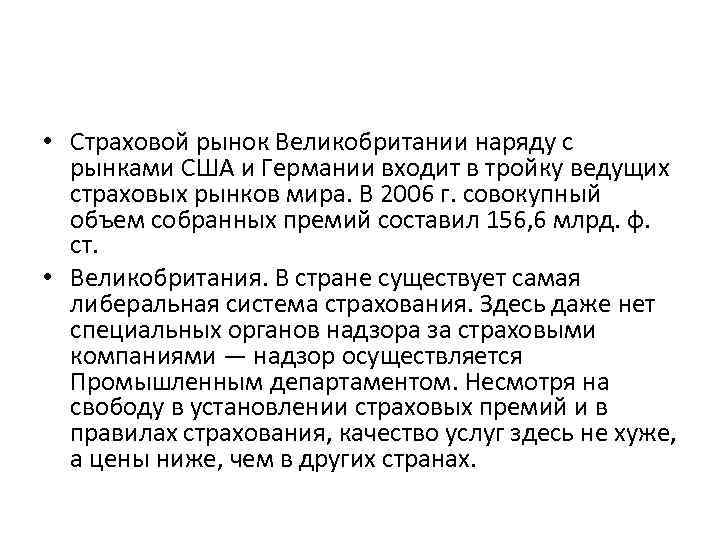  • Страховой рынок Великобритании наряду с рынками США и Германии входит в тройку