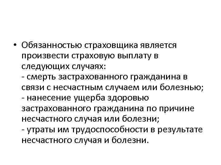  • Обязанностью страховщика является произвести страховую выплату в следующих случаях: смерть застрахованного гражданина