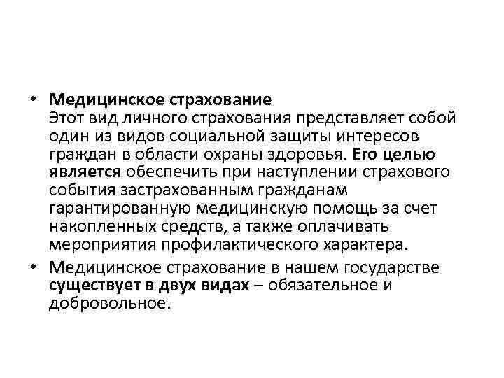  • Медицинское страхование Этот вид личного страхования представляет собой один из видов социальной