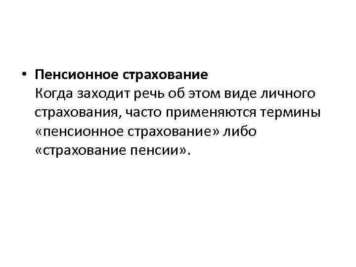  • Пенсионное страхование Когда заходит речь об этом виде личного страхования, часто применяются