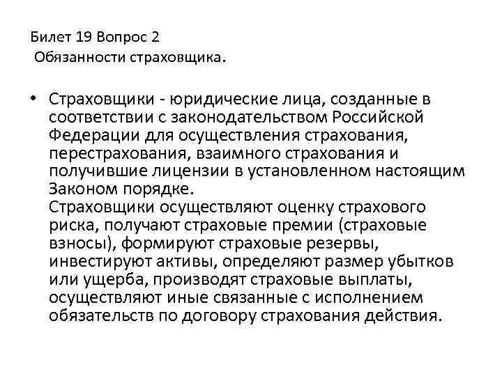 Билет 19 Вопрос 2 Обязанности страховщика. • Страховщики юридические лица, созданные в соответствии с