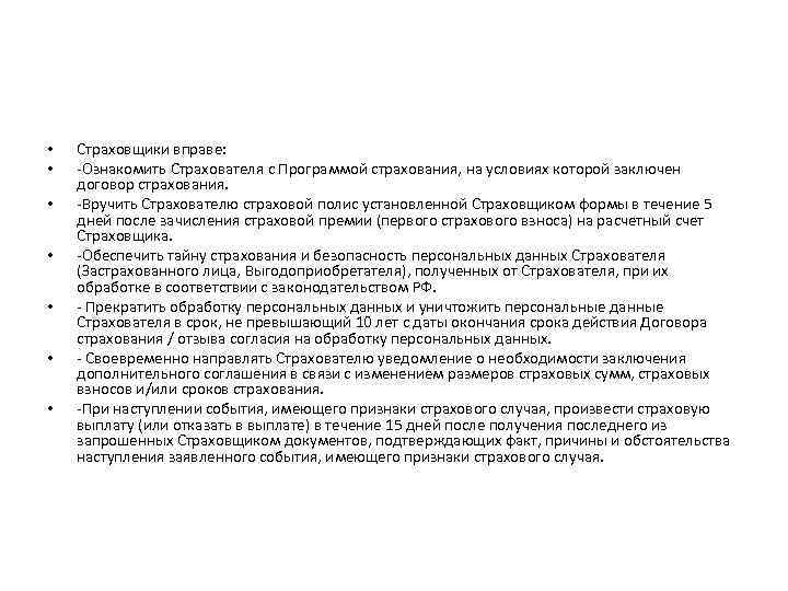  • • Страховщики вправе: Ознакомить Страхователя с Программой страхования, на условиях которой заключен