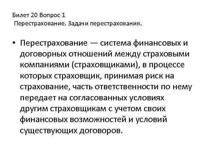 Билет 20 Вопрос 1 Перестрахование. Задачи перестрахования. • Перестрахование — система финансовых и договорных