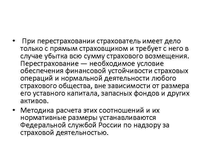  • При перестраховании страхователь имеет дело только с прямым страховщиком и требует с