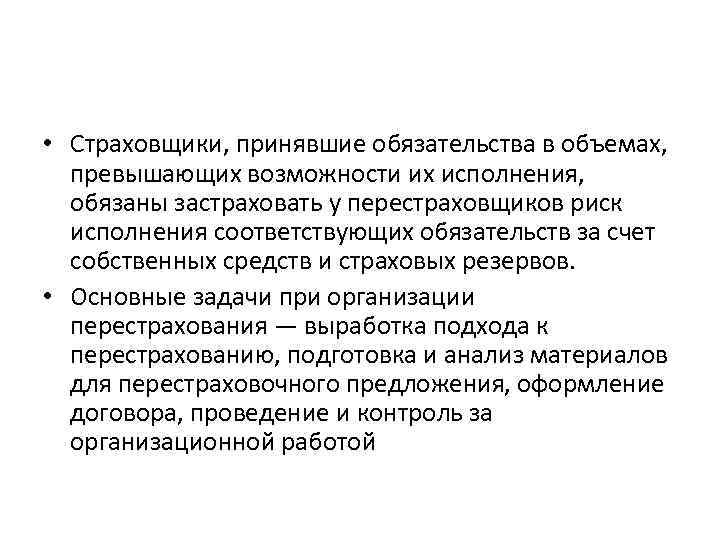  • Страховщики, принявшие обязательства в объемах, превышающих возможности их исполнения, обязаны застраховать у