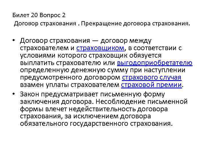 Билет 20 Вопрос 2 Договор страхования. Прекращение договора страхования. • Договор страхования — договор