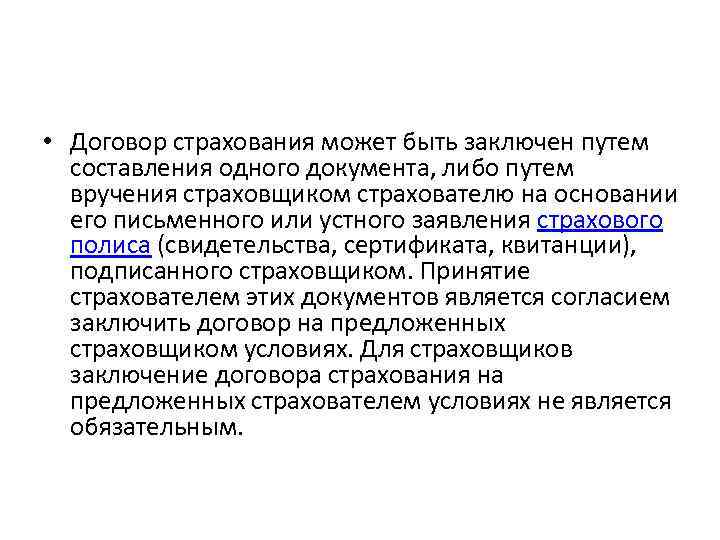  • Договор страхования может быть заключен путем составления одного документа, либо путем вручения