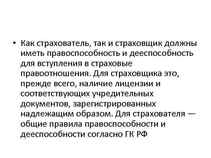  • Как страхователь, так и страховщик должны иметь правоспособность и дееспособность для вступления