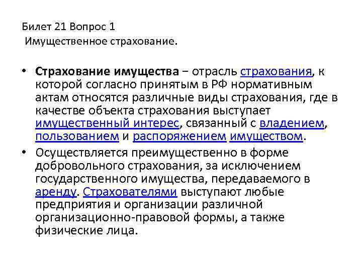 Билет 21 Вопрос 1 Имущественное страхование. • Страхование имущества − отрасль страхования, к которой