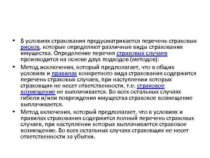  • В условиях страхования предусматривается перечень страховых рисков, которые определяют различные виды страхования