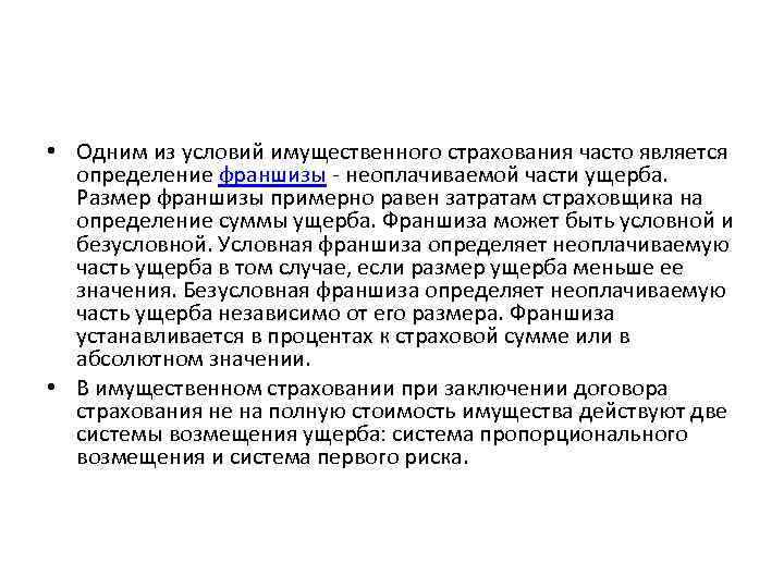  • Одним из условий имущественного страхования часто является определение франшизы неоплачиваемой части ущерба.