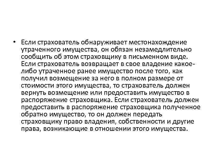  • Если страхователь обнаруживает местонахождение утраченного имущества, он обязан незамедлительно сообщить об этом