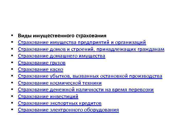  • • • Виды имущественного страхования Страхование имущества предприятий и организаций Страхование домов