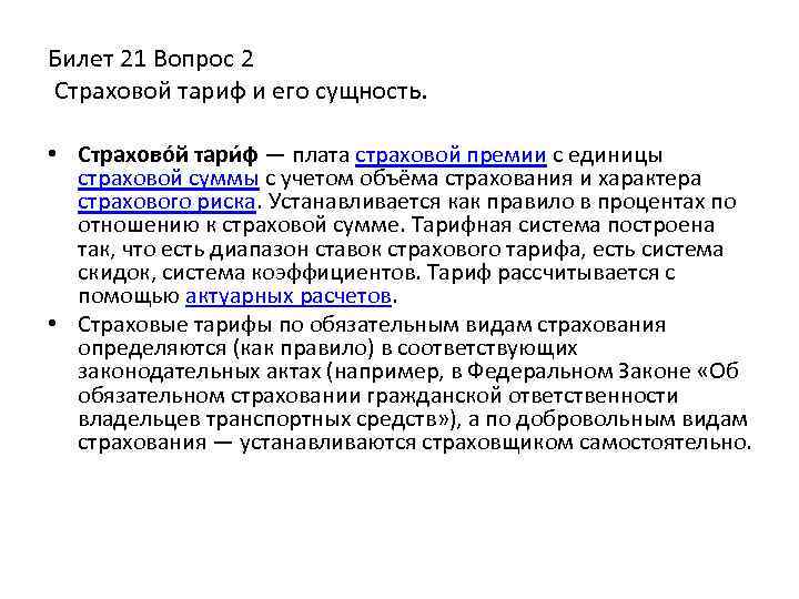 Билет 21 Вопрос 2 Страховой тариф и его сущность. • Страхово й тари ф