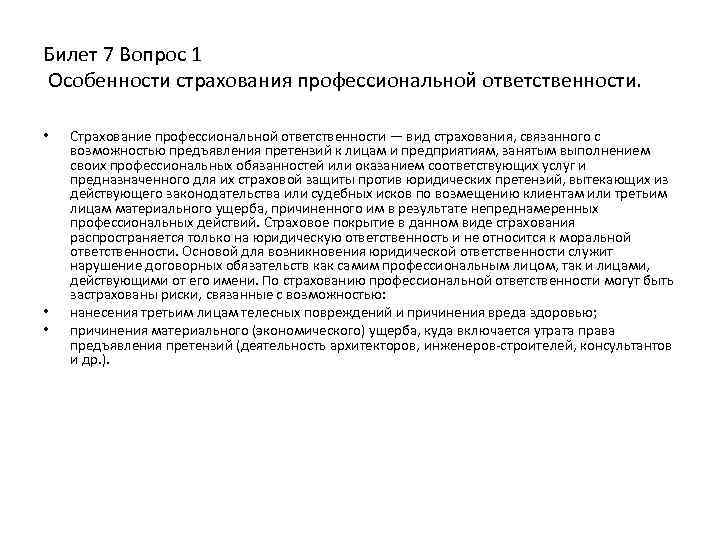 Билет 7 Вопрос 1 Особенности страхования профессиональной ответственности. • • • Страхование профессиональной ответственности