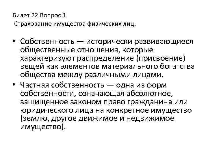 Билет 22 Вопрос 1 Страхование имущества физических лиц. • Собственность — исторически развивающиеся общественные