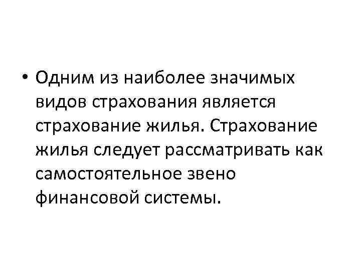  • Одним из наиболее значимых видов страхования является страхование жилья. Страхование жилья следует