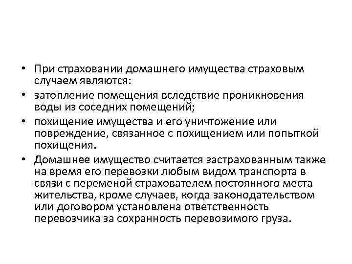 Страховым случаем является. Добровольное страхование домашнего имущества. Страховой случай имущество. Условия страхования домашнего имущества. Договор страхования домашнего имущества.