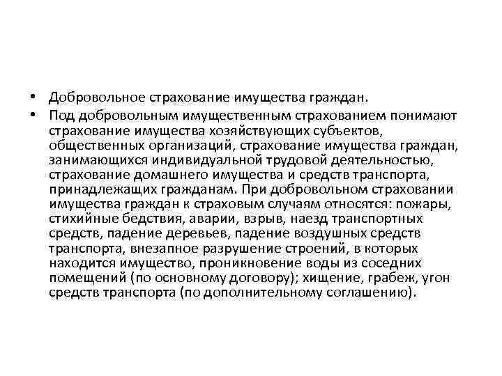  • Добровольное страхование имущества граждан. • Под добровольным имущественным страхованием понимают страхование имущества