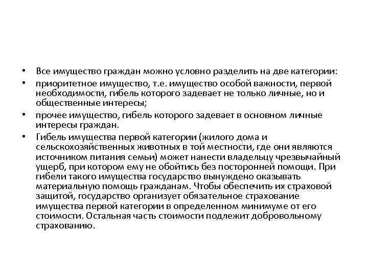  • Все имущество граждан можно условно разделить на две категории: • приоритетное имущество,