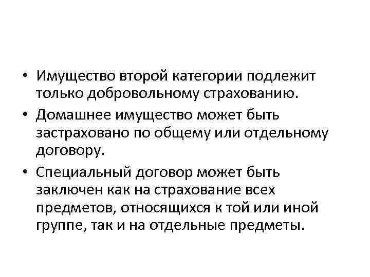  • Имущество второй категории подлежит только добровольному страхованию. • Домашнее имущество может быть