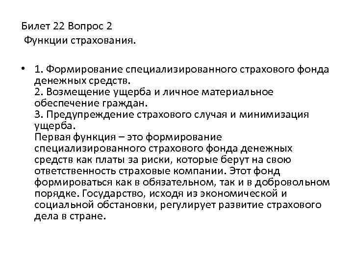 Билет 22 Вопрос 2 Функции страхования. • 1. Формирование специализированного страхового фонда денежных средств.