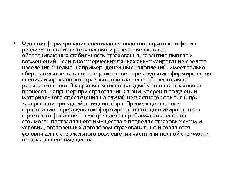  • Функция формирования специализированного страхового фонда реализуется в системе запасных и резервных фондов,