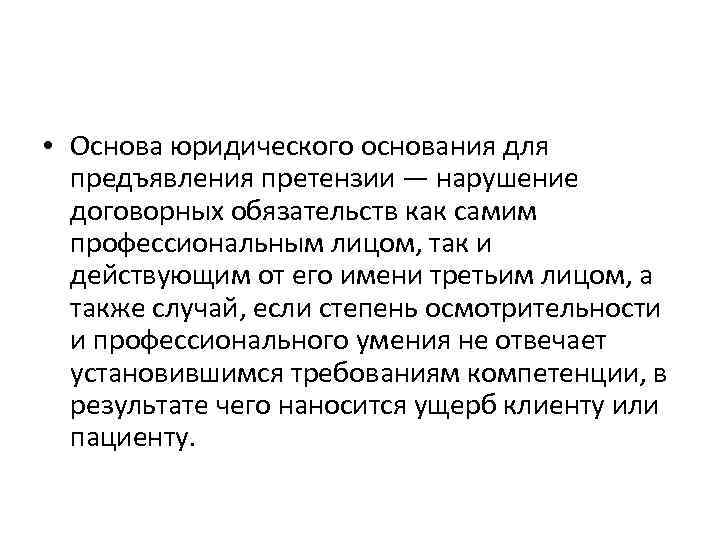  • Основа юридического основания для предъявления претензии — нарушение договорных обязательств как самим