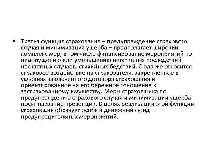  • Третья функция страхования – предупреждение страхового случая и минимизация ущерба – предполагает