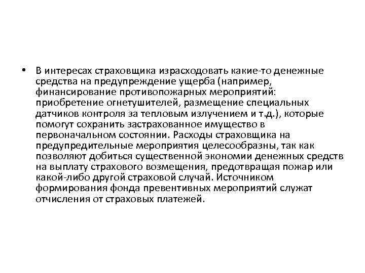  • В интересах страховщика израсходовать какие то денежные средства на предупреждение ущерба (например,