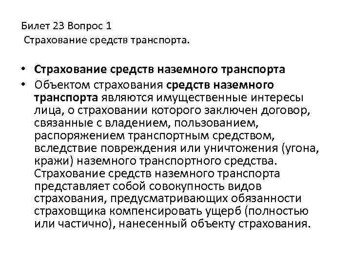 Билет 23 Вопрос 1 Страхование средств транспорта. • Страхование средств наземного транспорта • Объектом