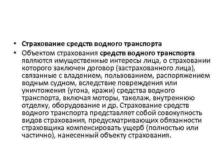  • Страхование средств водного транспорта • Объектом страхования средств водного транспорта являются имущественные