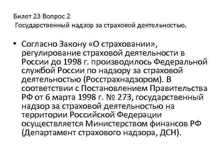 Билет 23 Вопрос 2 Государственный надзор за страховой деятельностью. • Согласно Закону «О страховании»