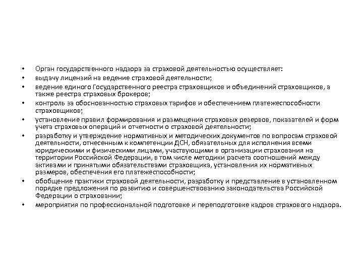  • • Орган государственного надзора за страховой деятельностью осуществляет: выдачу лицензий на ведение