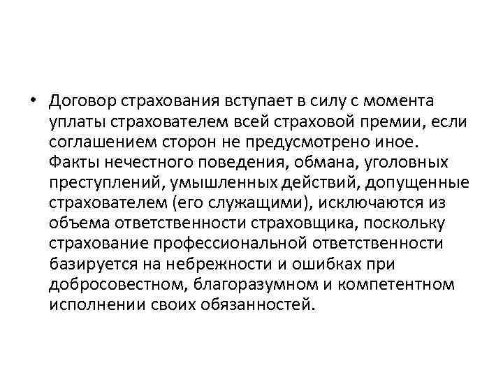  • Договор страхования вступает в силу с момента уплаты страхователем всей страховой премии,