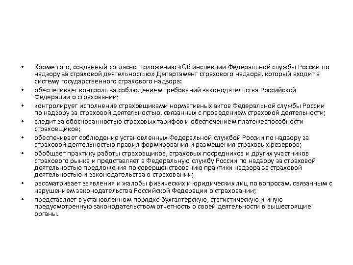  • • Кроме того, созданный согласно Положению «Об инспекции Федеральной службы России по