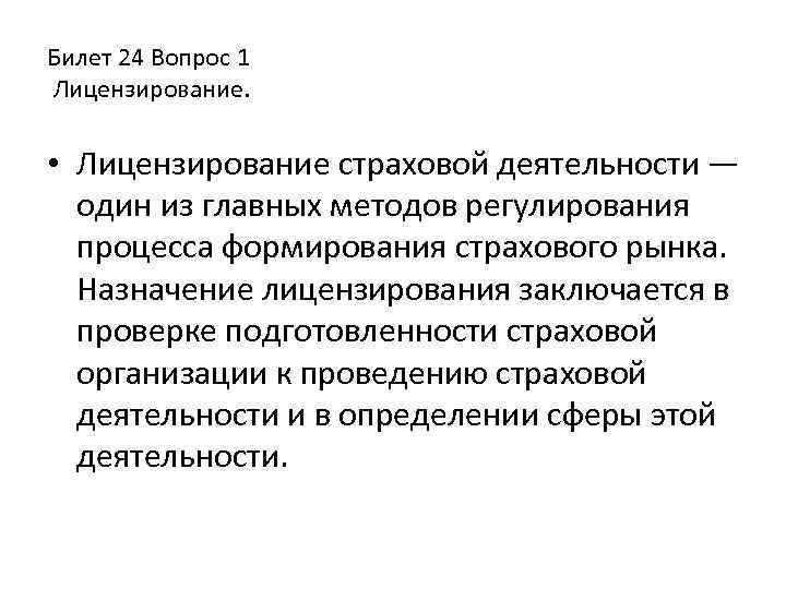 Билет 24 Вопрос 1 Лицензирование. • Лицензирование страховой деятельности — один из главных методов