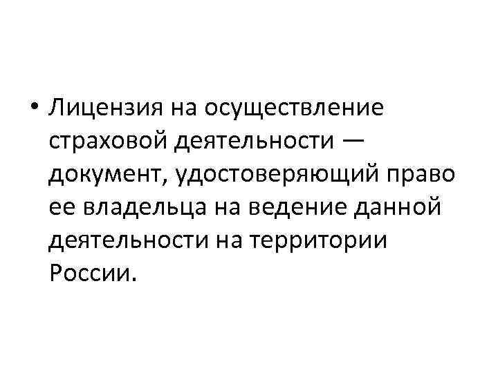  • Лицензия на осуществление страховой деятельности — документ, удостоверяющий право ее владельца на