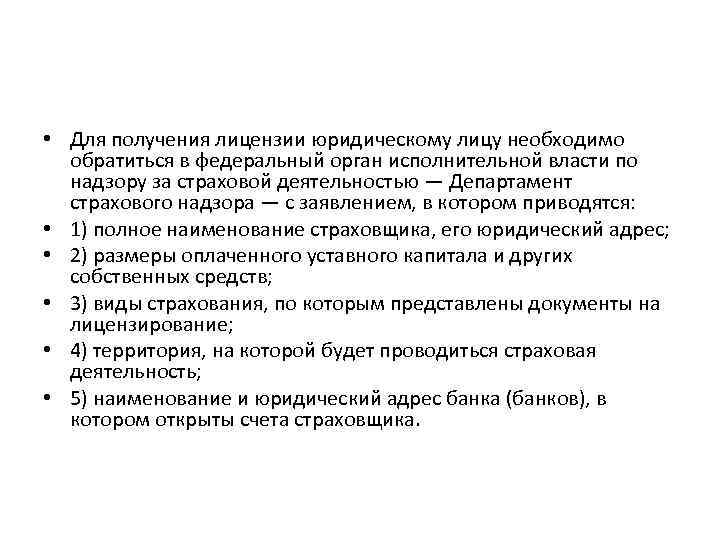  • Для получения лицензии юридическому лицу необходимо обратиться в федеральный орган исполнительной власти