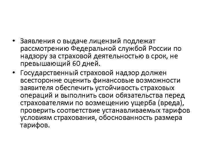  • Заявления о выдаче лицензий подлежат рассмотрению Федеральной службой России по надзору за