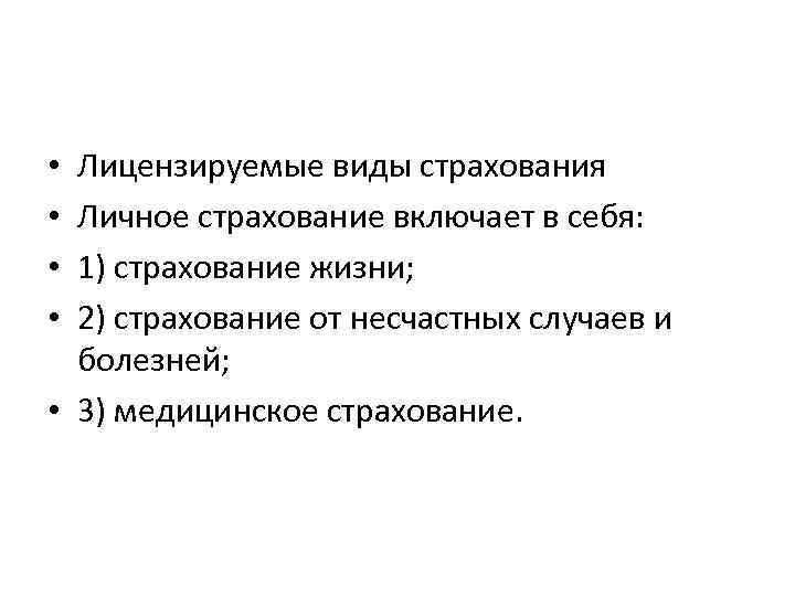 Лицензируемые виды страхования Личное страхование включает в себя: 1) страхование жизни; 2) страхование от