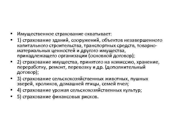  • Имущественное страхование охватывает: • 1) страхование зданий, сооружений, объектов незавершенного капитального строительства,