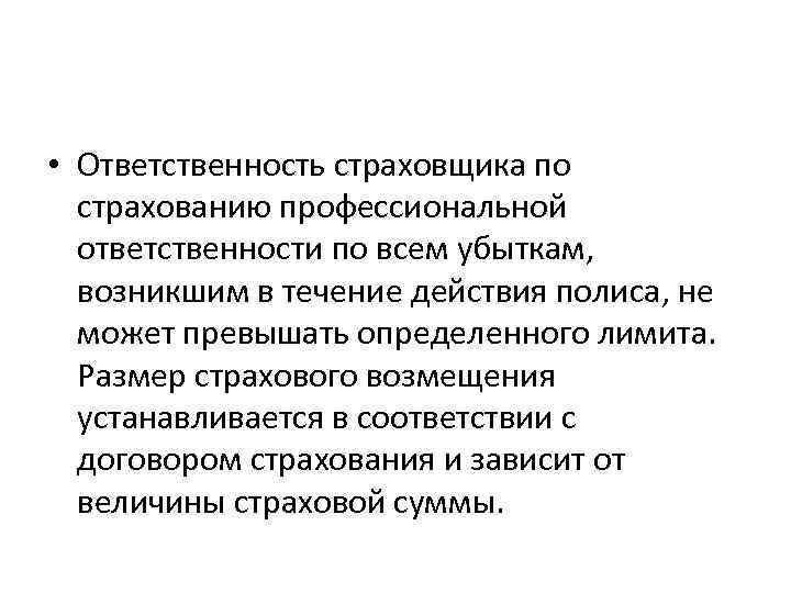  • Ответственность страховщика по страхованию профессиональной ответственности по всем убыткам, возникшим в течение