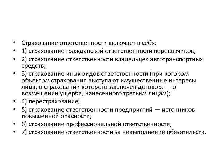 Объектом страхования гражданской ответственности владельцев. Страхование ответственности включает. Страхование ответственности включает в себя. Что включает страхование гражданской ответственности. Страхование гражданской ответственности включает в себя.