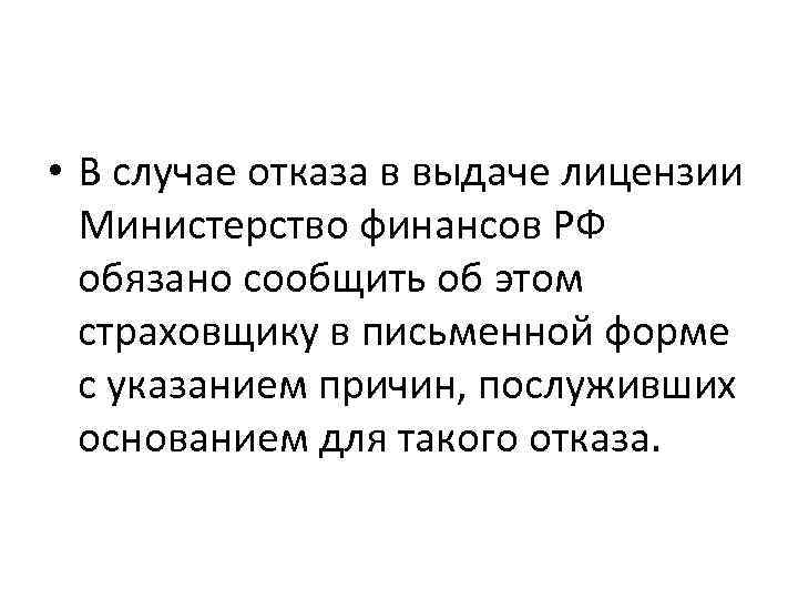  • В случае отказа в выдаче лицензии Министерство финансов РФ обязано сообщить об