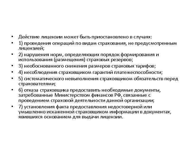  • Действие лицензии может быть приостановлено в случаях: • 1) проведения операций по