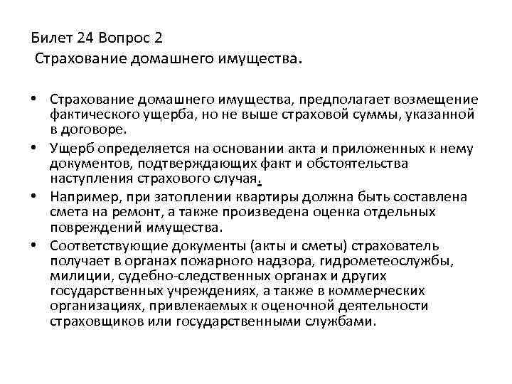 Билет 24 Вопрос 2 Страхование домашнего имущества. • Страхование домашнего имущества, предполагает возмещение фактического