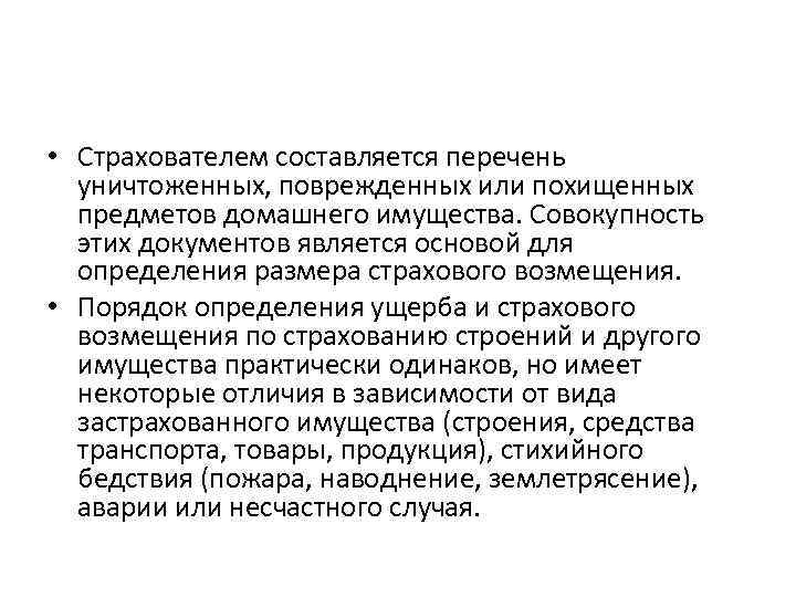  • Страхователем составляется перечень уничтоженных, поврежденных или похищенных предметов домашнего имущества. Совокупность этих