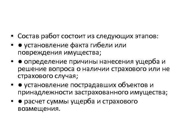  • Состав работ состоит из следующих этапов: • ● установление факта гибели или