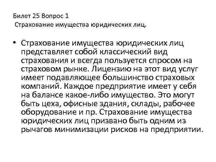 Билет 25 Вопрос 1 Страхование имущества юридических лиц. • Страхование имущества юридических лиц представляет